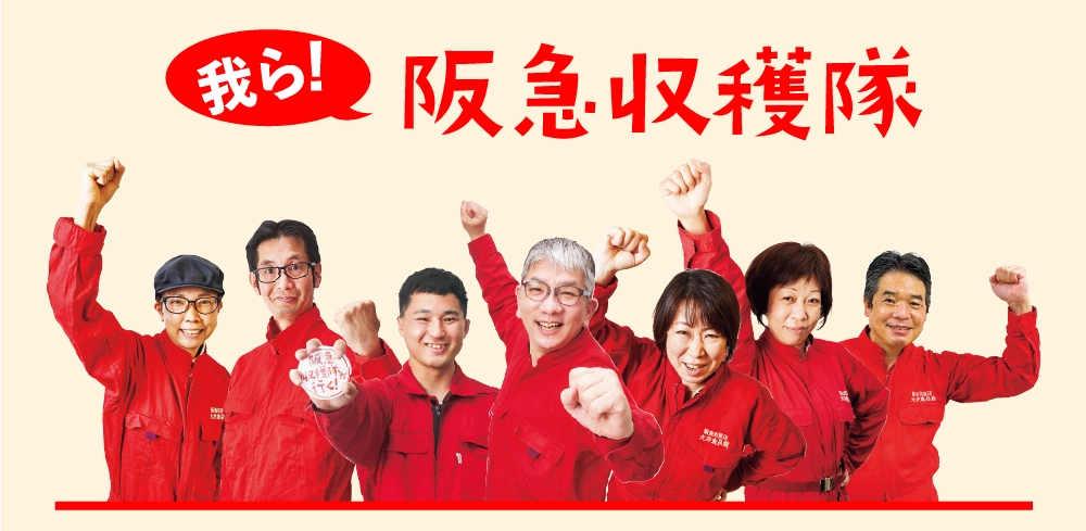 阪急収穫隊