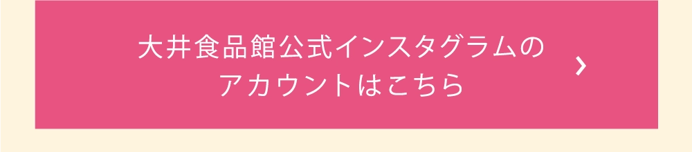 大井食品館公式インスタグラムの
アカウントはこちら
