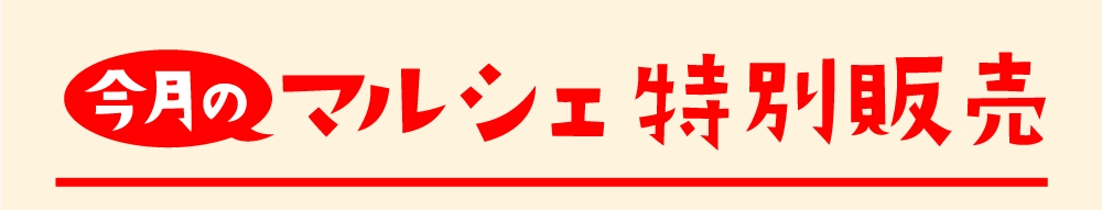 マルシェ特別販売