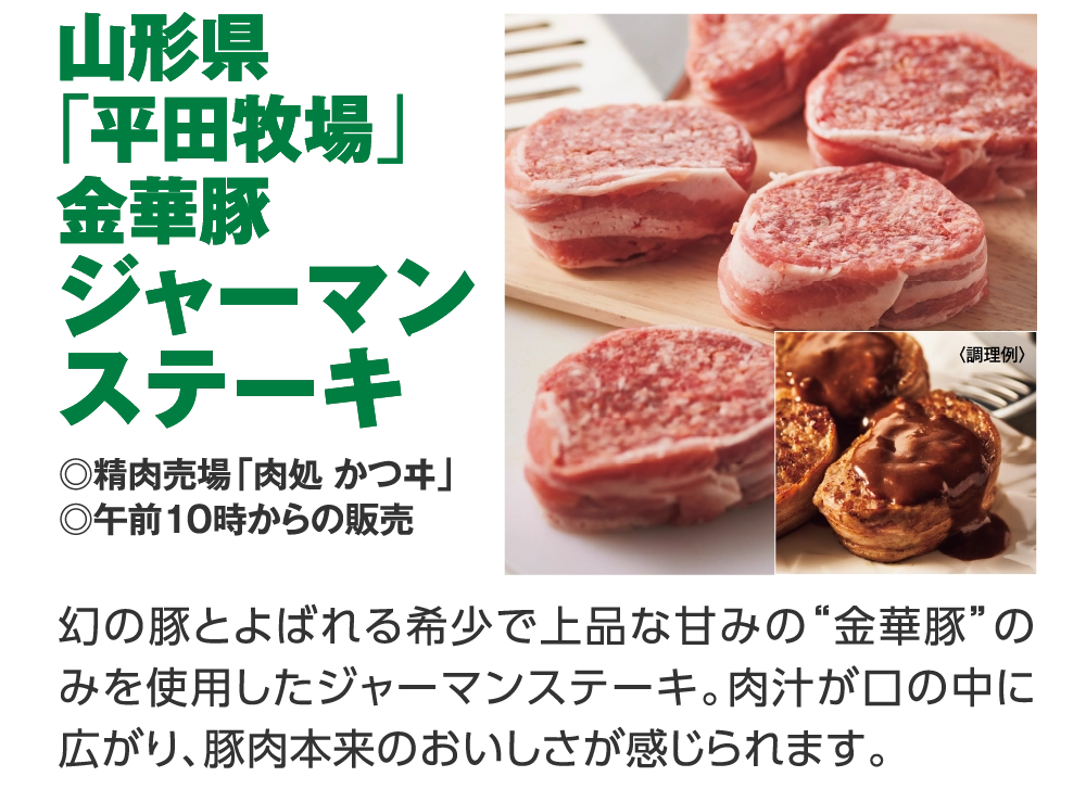 山形県「平田牧場」金華豚ジャーマンステーキ