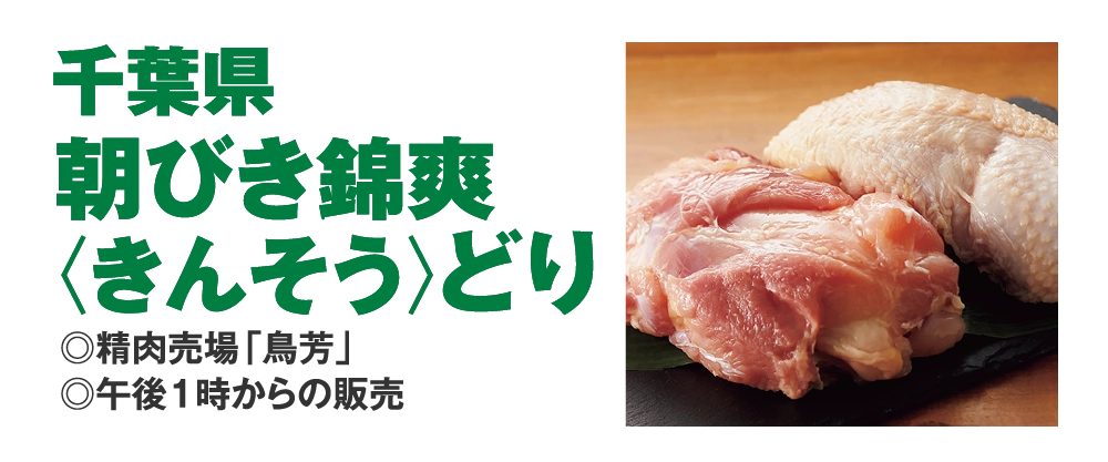 千葉県朝びき錦爽〈きんそう〉どり