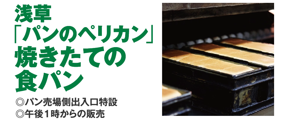 浅草「パンのペリカン」焼きたての食パン