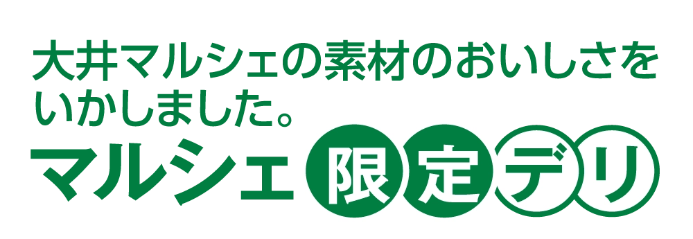マルシェ限定デリ