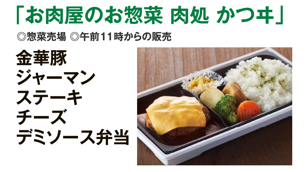 「お肉屋のお惣菜 肉処 かつヰ」