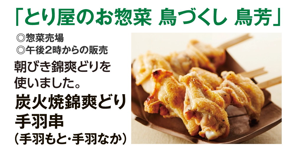 「とり屋のお惣菜 鳥づくし 鳥芳」