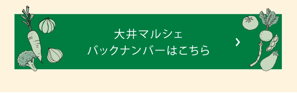 大井マルシェバックナンバーはこちら