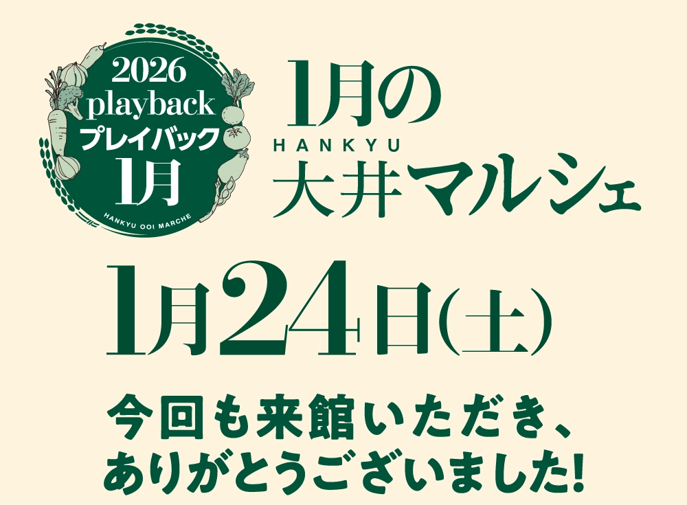 1月24日（土）今回も来館いただき、ありがとうございました！