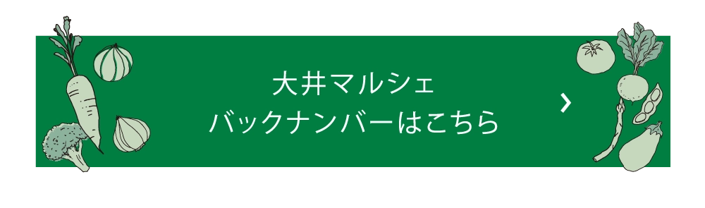 大井マルシェバックナンバーはこちら