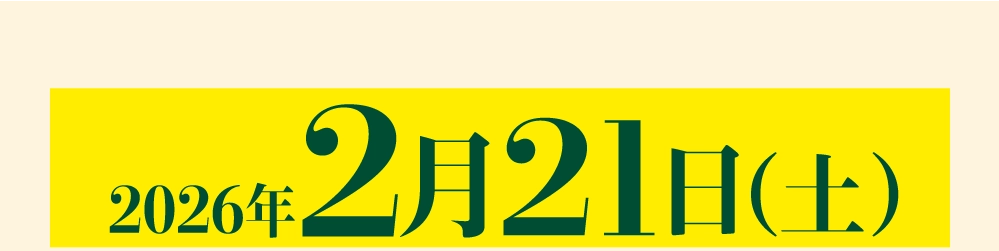 2026年2月21日（土）