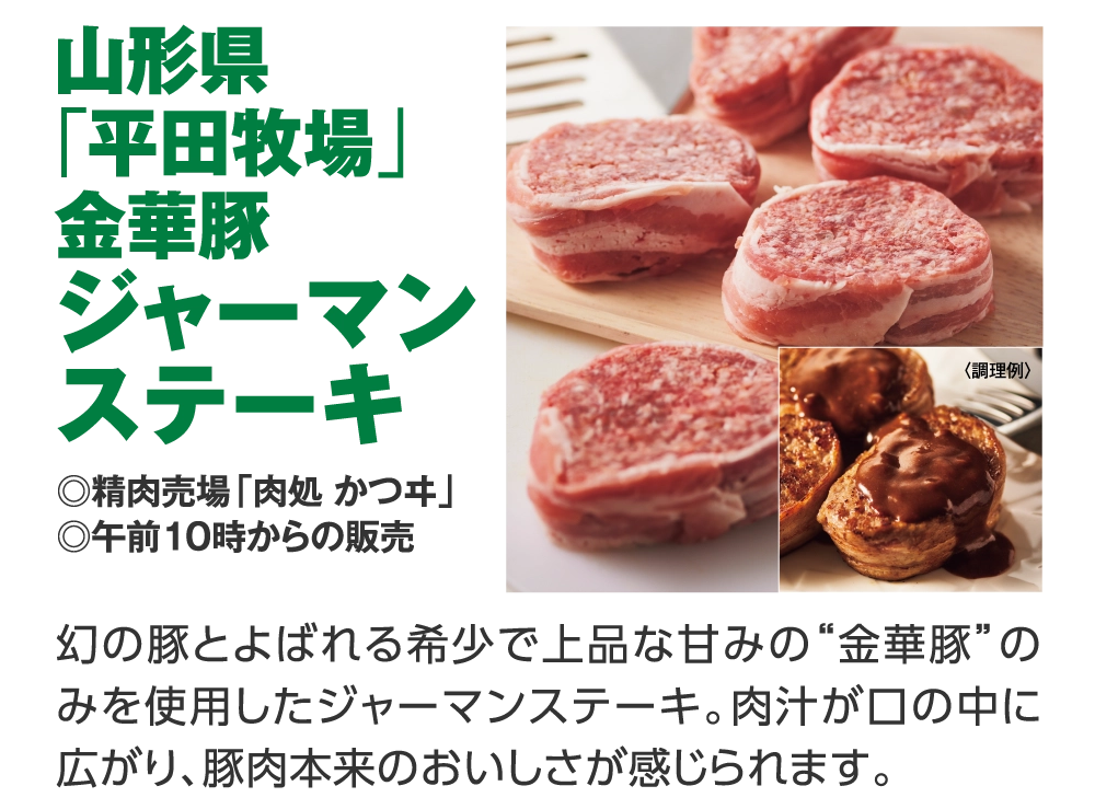 山形県「平田牧場」金華豚ジャーマンステーキ