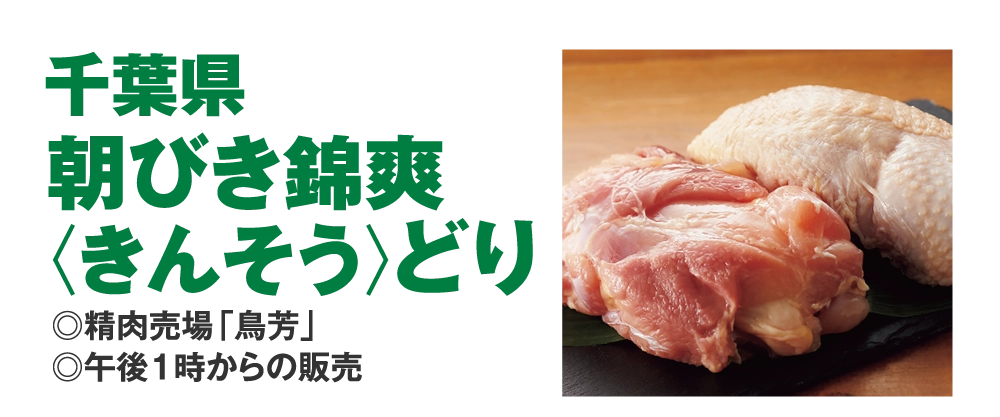 千葉県朝びき錦爽〈きんそう〉どり