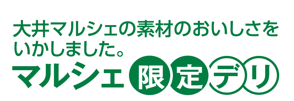 マルシェ限定デリ