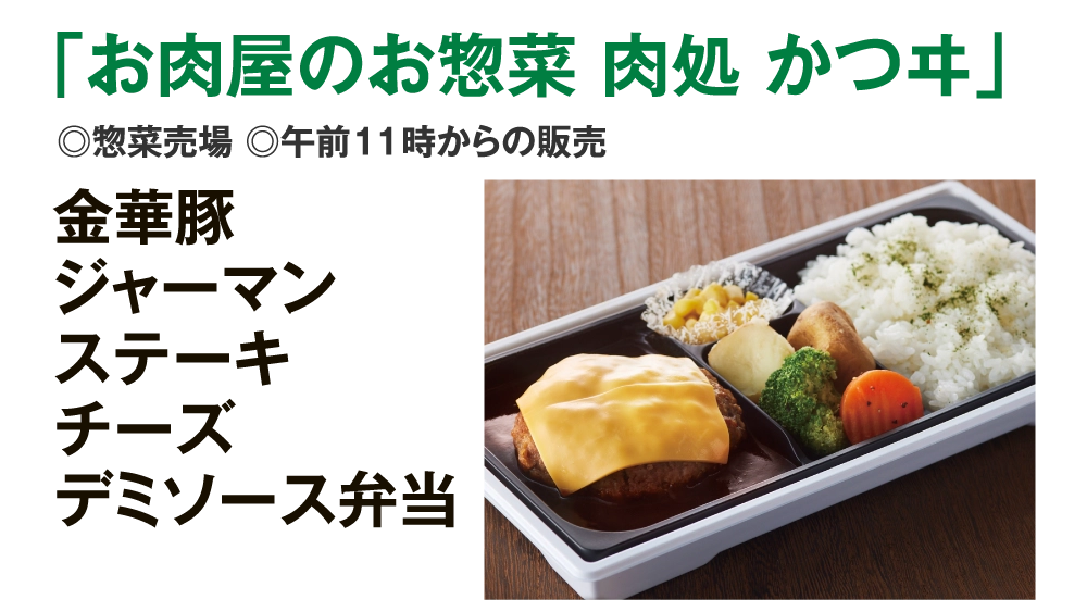 「お肉屋のお惣菜 肉処 かつヰ」