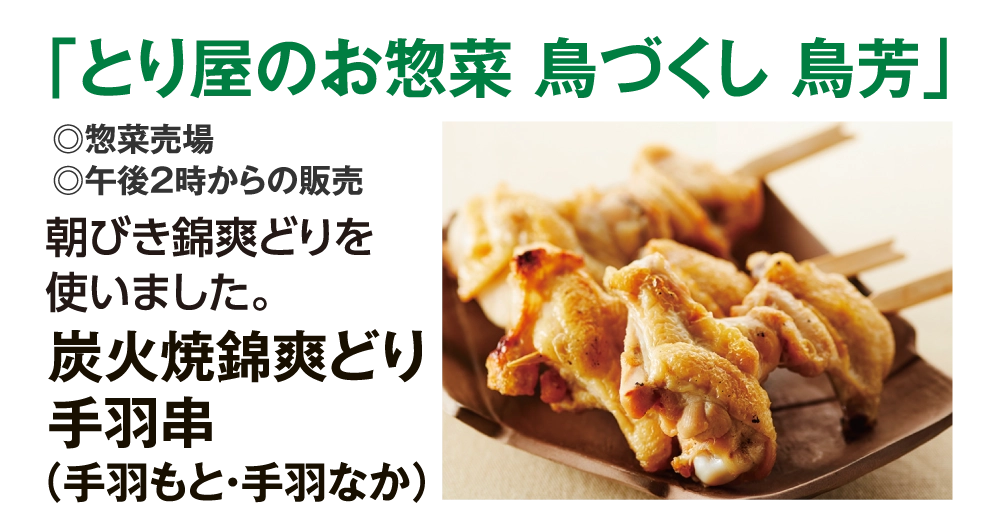 「とり屋のお惣菜 鳥づくし 鳥芳」