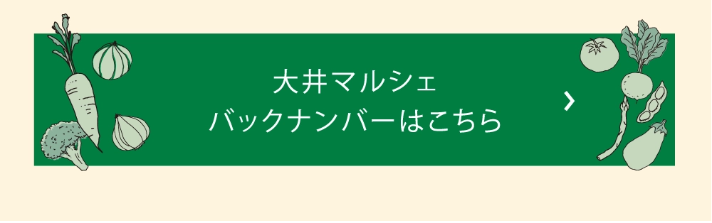 大井マルシェバックナンバーはこちら