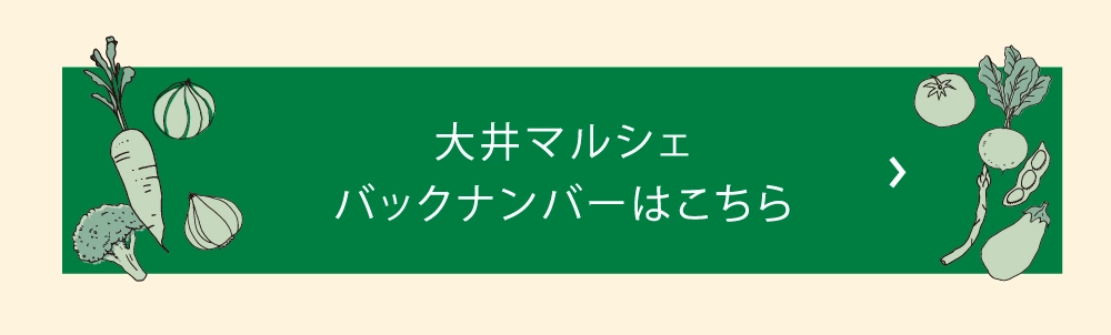 大井マルシェバックナンバーはこちら