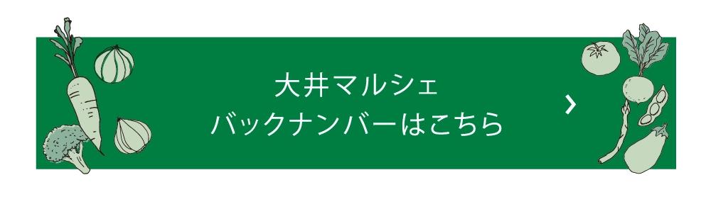 大井マルシェバックナンバーはこちら