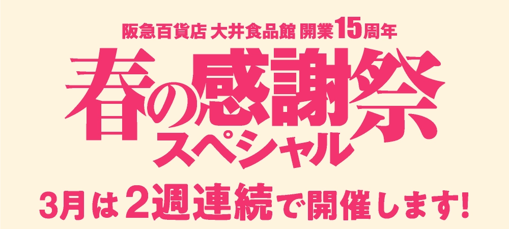 春の感謝祭スペシャル