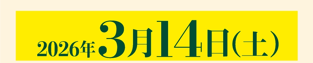 3月14日（土）