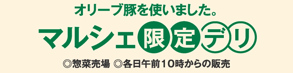 マルシェ限定デリ