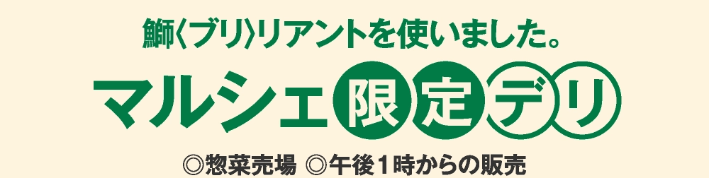 マルシェ限定デリ