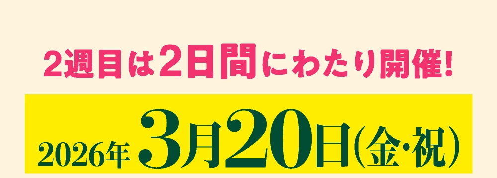 3月20日（金・祝）