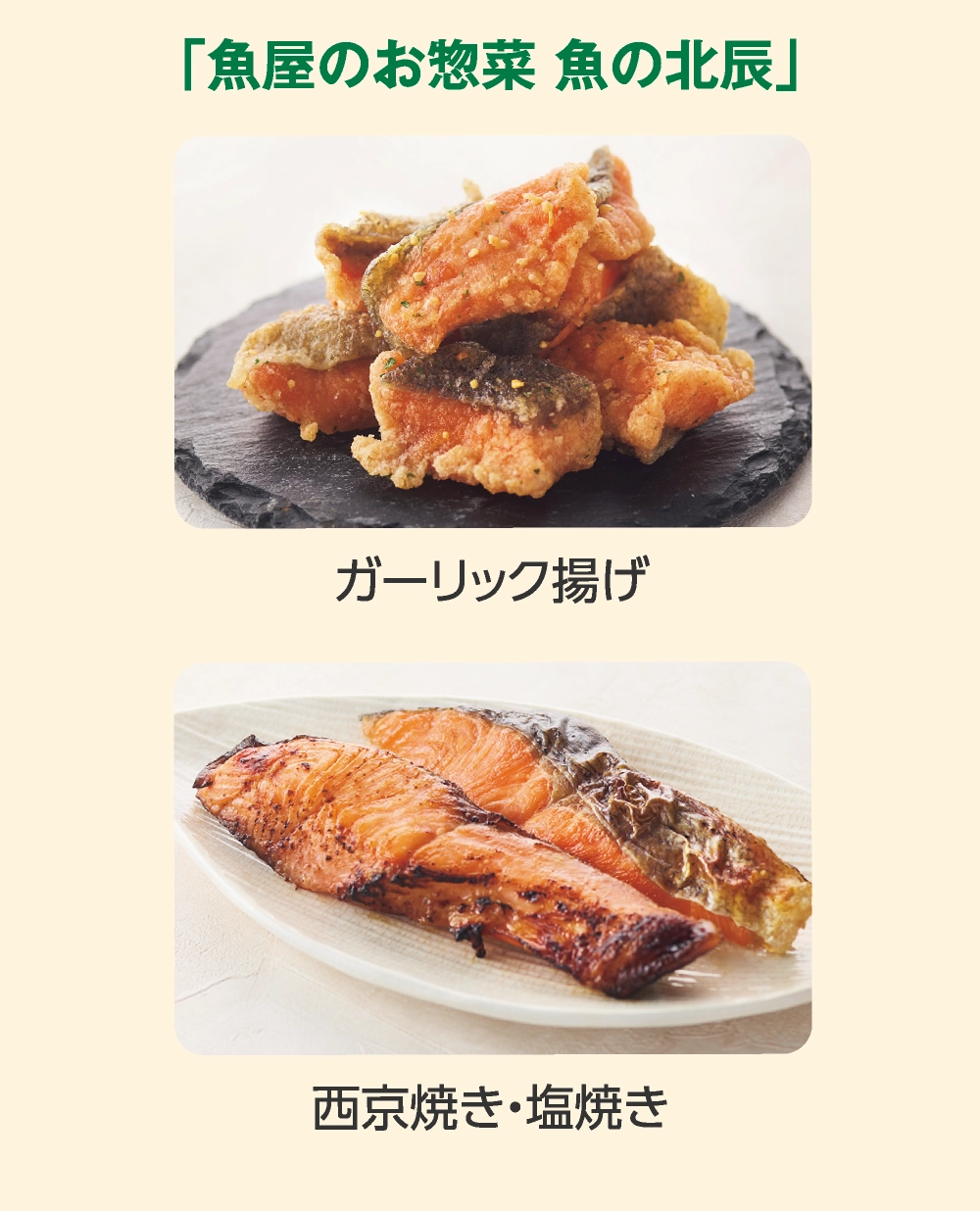 「魚屋のお惣菜 魚の北辰」