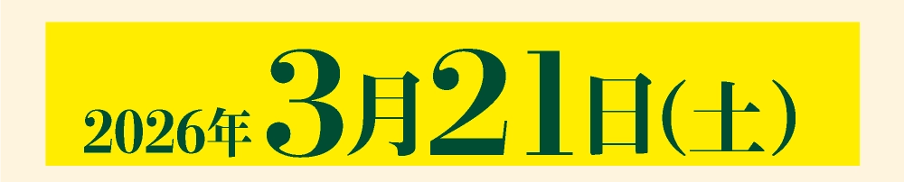 3月21日（土）