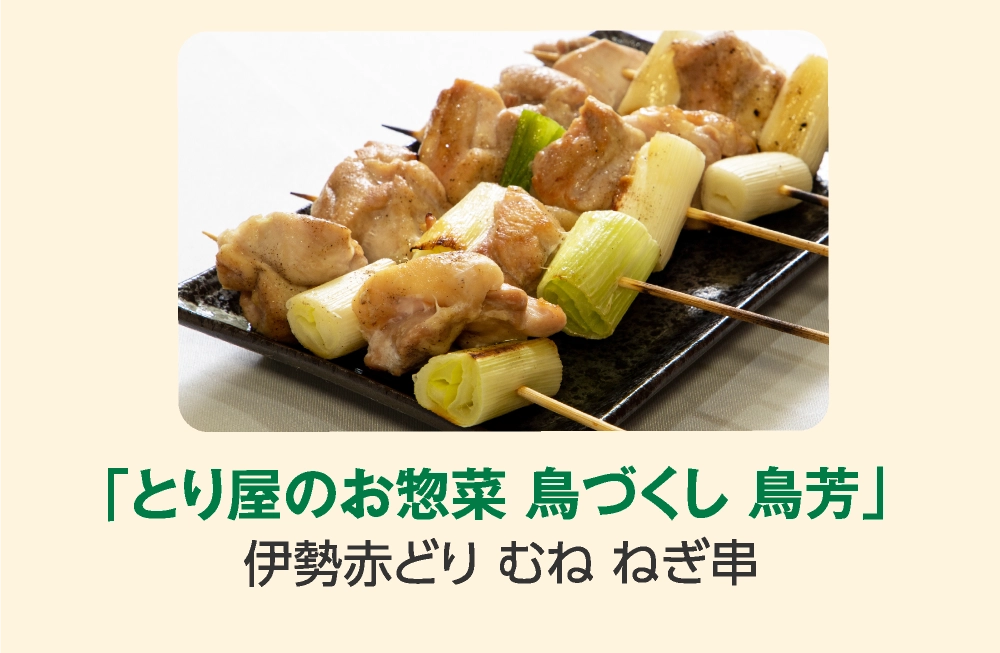 「とり屋のお惣菜 鳥づくし 鳥芳」
伊勢赤どり むね ねぎ串
