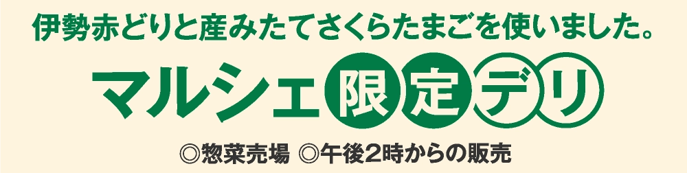 マルシェ限定デリ