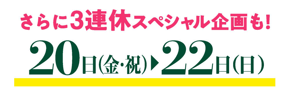 20日（金・祝）22日（日）