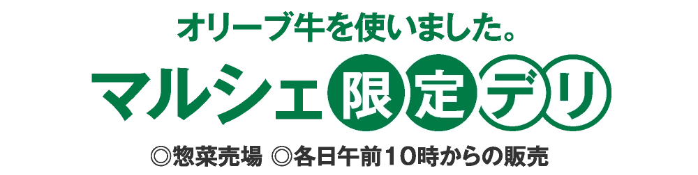 マルシェ限定デリ