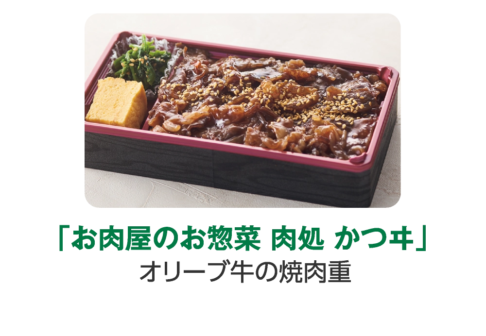 「お肉屋のお惣菜 肉処 かつヰ」
オリーブ牛の焼肉重
