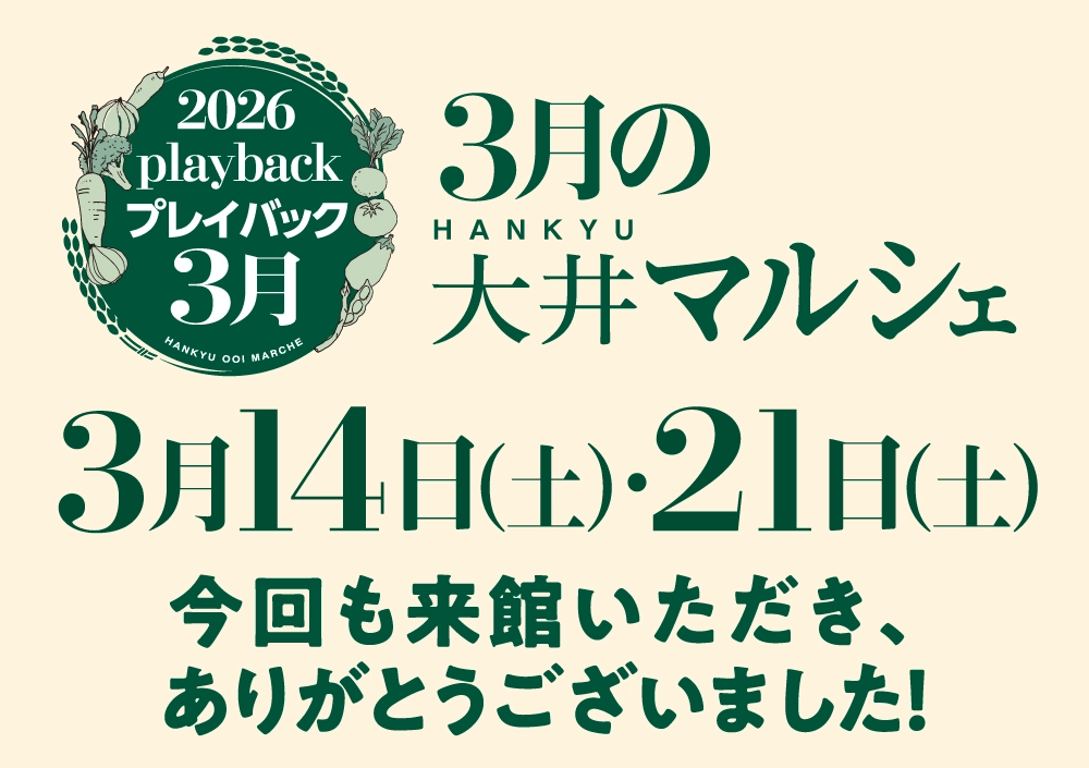 3月の大井マルシェ