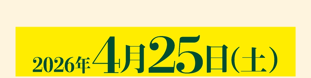 2026年4月
25日（土）