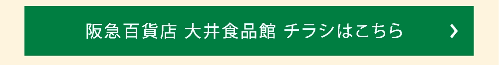 阪急百貨店 大井食品館 チラシはこちら