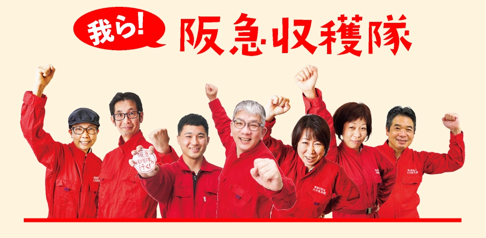 阪急収穫隊