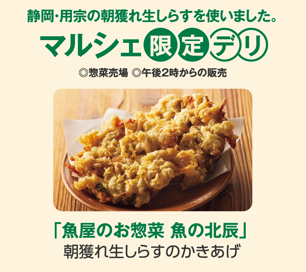 「魚屋のお惣菜 魚の北辰」
朝獲れ生しらすのかきあげ
