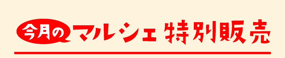 マルシェ特別販売