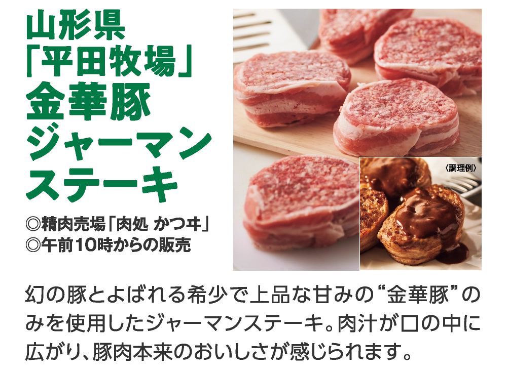 山形県
「平田牧場」
金華豚
ジャーマン
ステーキ