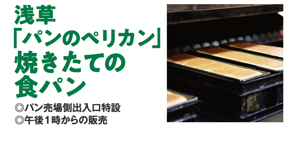 浅草
「パンのペリカン」
焼きたての
食パン