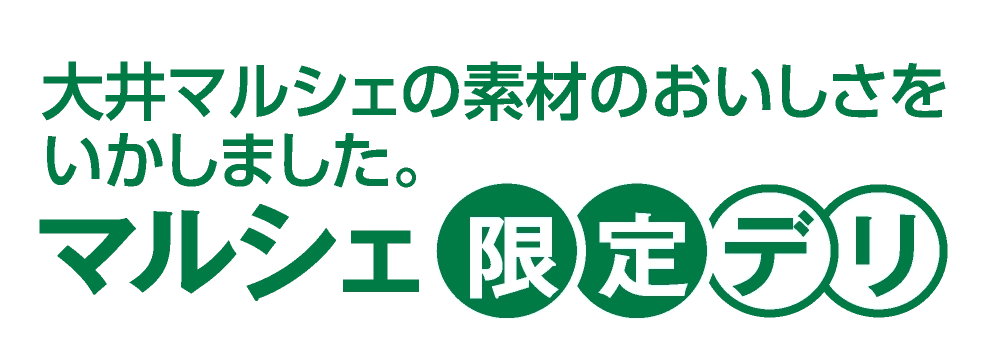 マルシェ限定デリ
