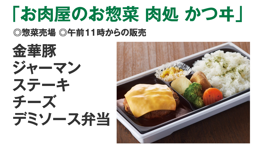 「お肉屋のお惣菜 肉処 かつヰ」