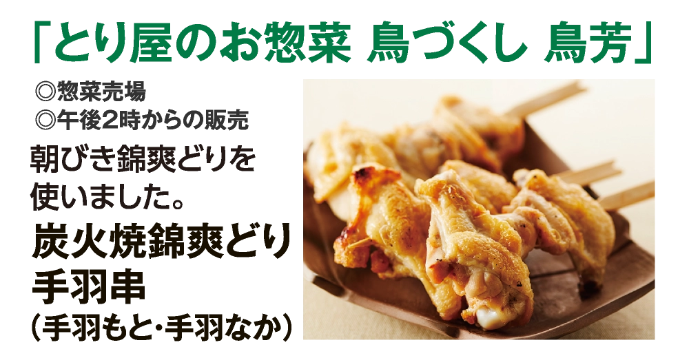 「とり屋のお惣菜 鳥づくし 鳥芳」