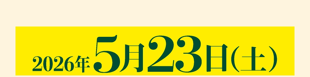 2026年5月
23日（土）