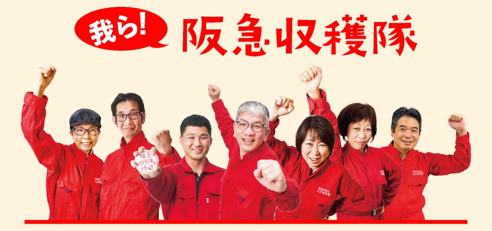 阪急収穫隊