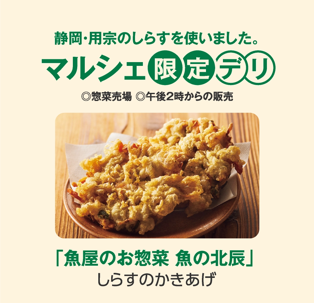 マルシェ限定デリ