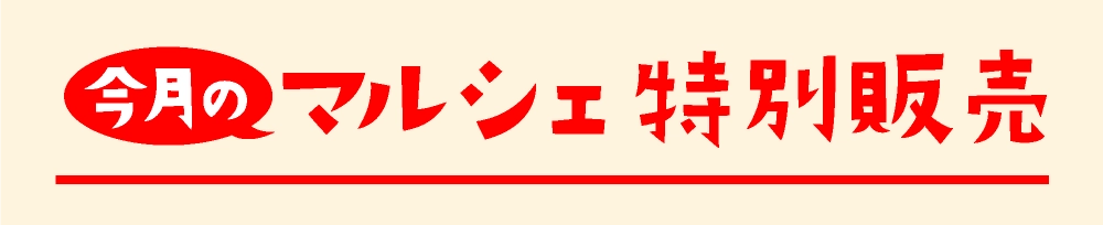 マルシェ特別販売