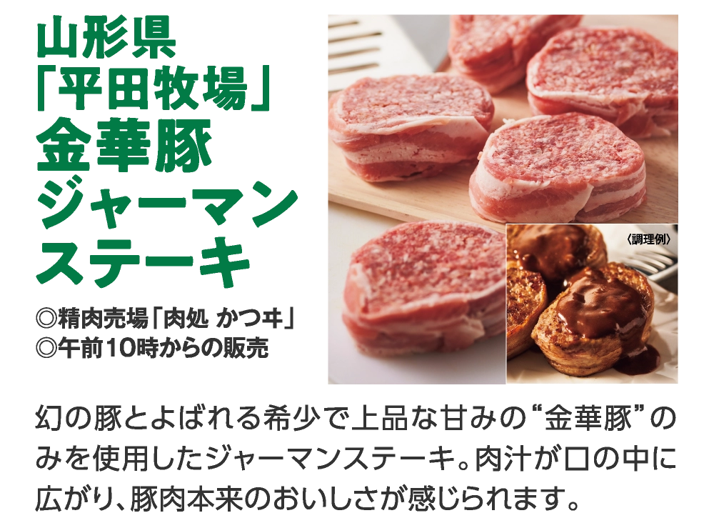 山形県
「平田牧場」
金華豚
ジャーマン
ステーキ