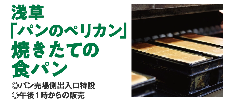 浅草
「パンのペリカン」
焼きたての
食パン